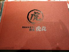 -虎丸烧肉(新大陆广场店)