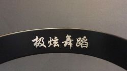 -Hyun极炫舞蹈