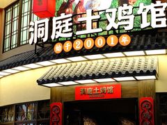 门面-洞庭土菜馆(天河北总店)