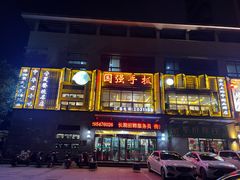 -国强手抓(西夏区店)