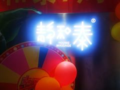 -静 泰养生(黄金城道店)