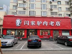 门面-闫家驴肉老店(华电一校店)