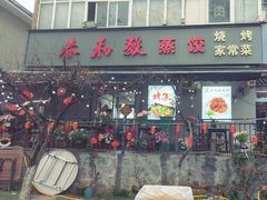 -春和發特色蒸饺(浐河西路店)