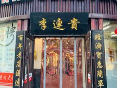 李连贵熏肉大饼-李连贵熏肉大饼(沈阳站店)