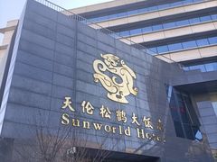 -天伦松鹤大饭店·欣妮咖啡