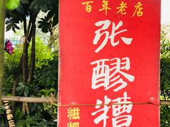 -张醪糟