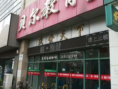 -贝尔教育(南长校区)