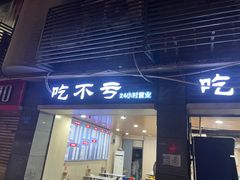 -吃不亏特色包子(三峡广场店)