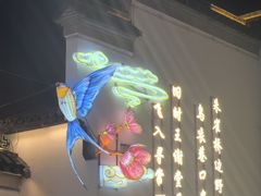 -小厨娘金榜题名(夫子庙秦淮河店)