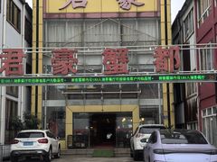 -君豪蟹都·湖景·农家乐(蟹舫苑店)