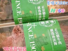 -孙庆海腊牛肉店(大皮院店)