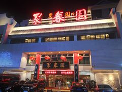 门面-聚春园自助餐厅(东街口店)