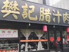 门面-樊记腊汁肉(竹笆市总店)