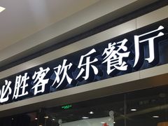 门面-必胜客(百联又一城店)