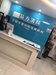 -苗方清颜痘肌研究所