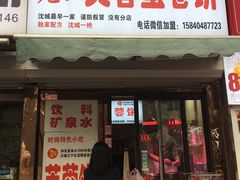 门面-老王芙蓉蛋卷饼(万达店)