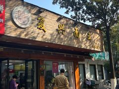 -复兴面王(河东路起源店)