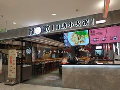 门面-龍歌自助小火锅(李沧丽达店)