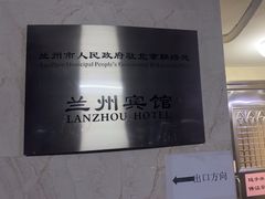 -兰州宾馆餐厅(兰州驻京办店)