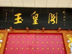 -玉皇阁