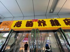 -老苗炸鸡(天下汇国际购物中心店)