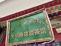 -老光明岗琼甜茶馆