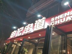 -申记串道(万豪店)