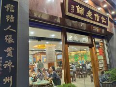 门面-仁信老铺(华盖路店)