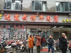 门面-达道武仔牛肉店(广达路店)