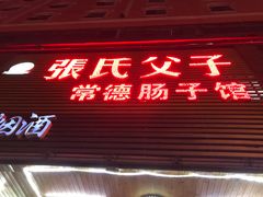 门面-张氏父子常德肠子馆(红星总店)