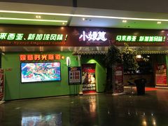 门面-小娘惹厨房Little Nyonya(狮城有约上榜店)
