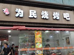 门面-为民烧烤吧.自贡爆炒菜(收录10年好店)