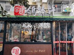 -鸽味轩·粤菜小馆(高楼门总店)