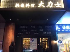 门面-韩国料理大力士(屏风街店)