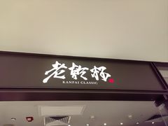 -老乾杯和牛烧肉(王府中环店)