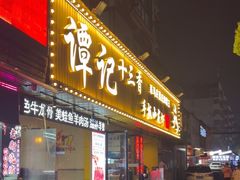 -谭十三大排档·18年老字号(船山路总店)