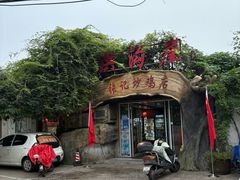 -洪沟崖张记炒鸡店(聚才路店)