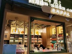 -湖畔居茶楼(湖滨店)