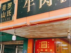 门面-罗氏牛肉粉大王