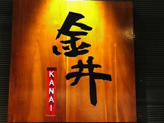 门面-金井日本料理(丽柏广场店)