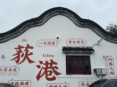 -丝绸小镇荻港古村