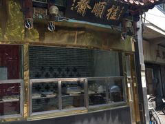 -芦庄子桂顺斋(和平路总店)