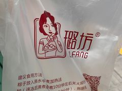 -璐坊粽王(复兴中路店)