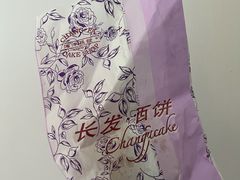 -长发西饼(临顿路店)