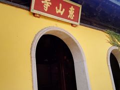 -无锡惠山寺