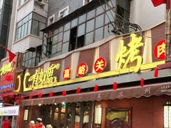 门面-有奴思烤肉·清真(正宁路店)