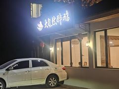 -大自然醉鹅·铁锅火焰鹅(上海联洋店)