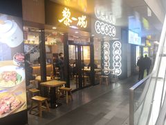 -黎一碗大碗手工面(城市立方店)