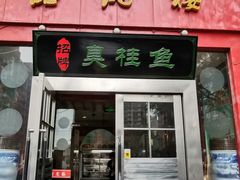 -品湘楼(方庄店)