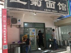 -王菊美食街·王菊面馆(总店)